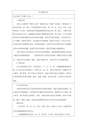 人教版小學(xué)數(shù)學(xué)三年級(jí)下冊(cè)第一單元《位置與方向（一）》大單元教學(xué)設(shè)計(jì).docx