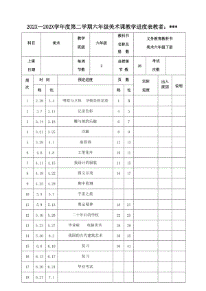 人教版六年級下冊美術集體備課教案設計（全冊總62頁）.docx