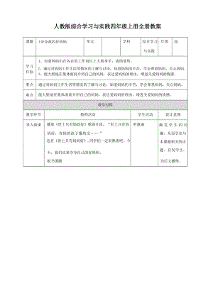 人教版綜合學習與實踐四年級上冊教案教學設計（全冊總75頁）.docx