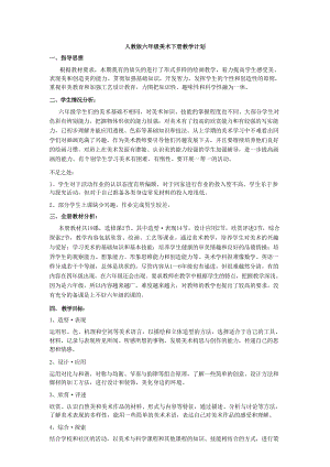 人教版六年級美術下冊教學計劃及全冊教案（總32頁）.docx