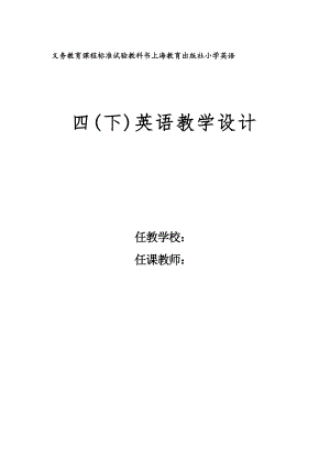 滬教版牛津版四年級下冊英語全冊教案及教學設計（總56頁）.docx