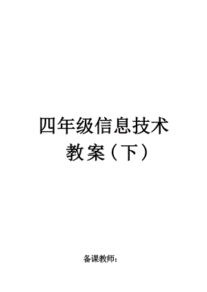 大連理工版四年級下冊信息技術教案設計(表格版含反思全冊總23頁).docx