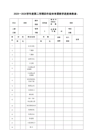 人教版四年級下冊體育集體備課教案設計+計劃（全冊總101頁）.docx
