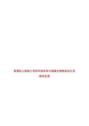新人教版小學四年級下冊體育與健康全冊教案設計與教學反思（總99頁）.docx