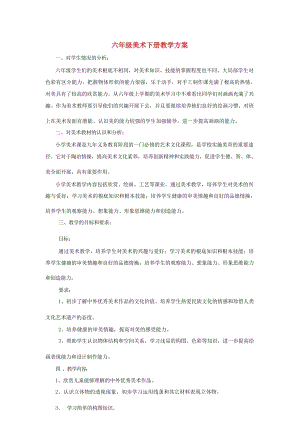 新人教版六年級(jí)下冊(cè)美術(shù)全冊(cè)教案及教學(xué)計(jì)劃（總56頁(yè)）.docx