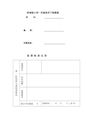 嶺南版小學一年級下冊美術教案（全冊總46頁）.docx