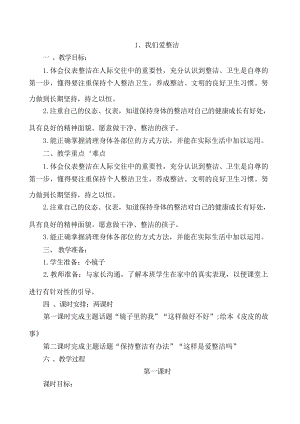 新版部編人教版一年級下冊道德與法治全冊教案（總67頁）.docx