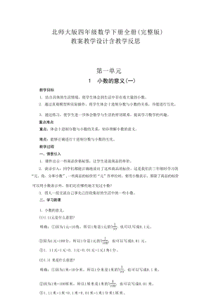 新北師大版四年級下冊數學全冊教案教學設計含教學反思（總79頁）.docx