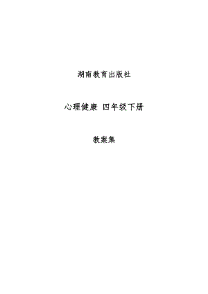 湘教版小學心理健康四年級下冊教案集（全冊總51頁）.docx