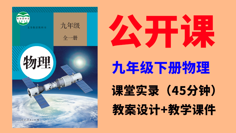 人教版九年級下冊物理公開課視頻+教案+課件ppt（全冊）.rar