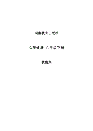 湘教版初中心理健康八年級(jí)下冊(cè)教案集（全冊(cè)總51頁(yè)）.docx
