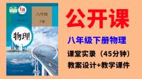 人教版八年級下冊物理公開課視頻+教案+課件ppt（全冊一師一優(yōu)課）.rar