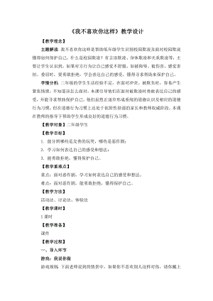 湘教版二年級下冊心理健康《我不喜歡你這樣》教學設計.docx