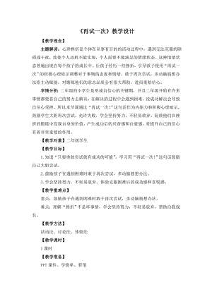 湘教版二年級下冊心理健康《再試一次》教學設(shè)計.doc