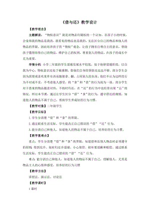湘教版二年級下冊心理健康《借與還》教學設計.doc