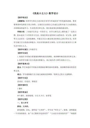 湘教版二年級下冊心理健康《我是小主人》教學設計.docx