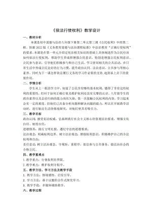 人教部編版八年級下冊道德與法治3.2《依法行使權力》教案設計（安徽省公開課）.docx