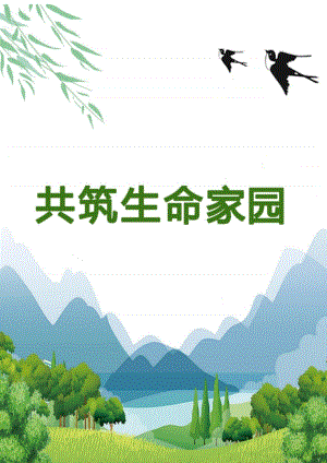 人教部編版九上道德與法治6.2《共筑生命家園》教案設(shè)計（安徽省公開課）.docx
