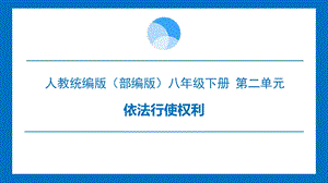 人教部編版八下道德與法治3.2《依法行使權力》課件（廣東省公開課）.pptx
