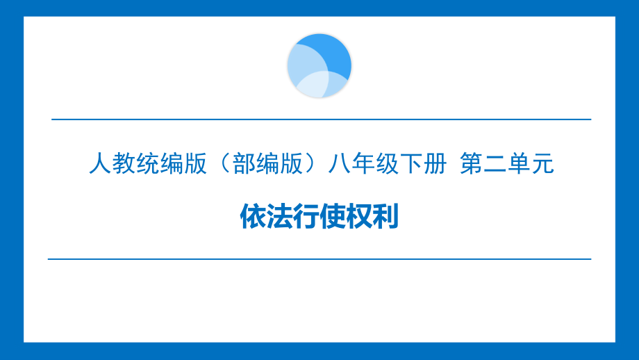 人教部編版八下道德與法治3.2《依法行使權力》課件+教案（配套廣東省公開課）.rar