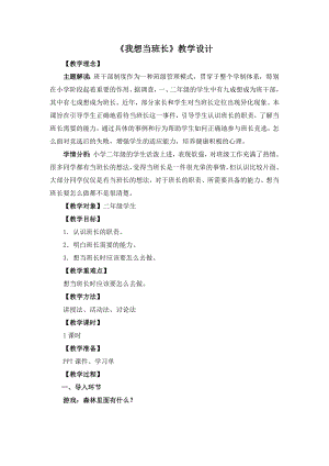 湘教版二年級(jí)下冊(cè)心理健康《我想當(dāng)班長(zhǎng)》教學(xué)設(shè)計(jì).docx