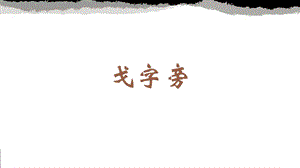 蘇少版四年級下冊書法7.戈字旁教學課件.pptx