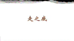 蘇少版四年級下冊書法9.走之底 教學課件.pptx