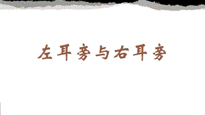 蘇少版四年級下冊書法2.左耳旁與右耳旁 教學課件.pptx