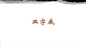 蘇少版四年級下冊書法11.皿字底 教學課件.pptx