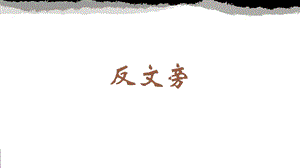 蘇少版四年級下冊書法5 反文旁 教學課件.pptx