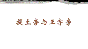 蘇少版四年級下冊書法6 提土旁與王字旁 教學課件.pptx