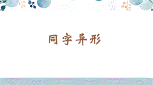 蘇少版六年級下冊書法11.同字異形 教學課件.pptx