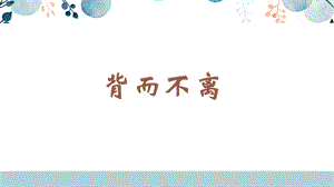 蘇少版六年級下冊書法6.背而不離 教學(xué)課件.pptx