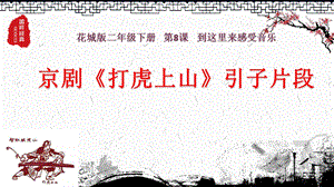 花城版二年級下冊音樂第8課京劇《打虎上山》引子片段教學課件.pptx