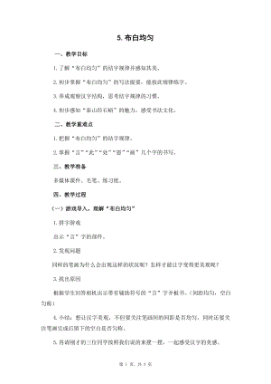 蘇少版六年級下冊書法5布白均勻教案設(shè)計.docx