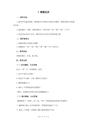蘇少版六年級下冊書法7穿插互訪教案設(shè)計.docx
