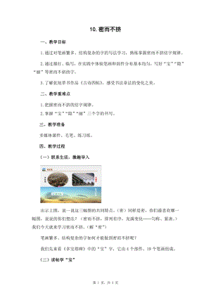 蘇少版六年級下冊書法10密而不擠 教案設計.docx