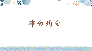 蘇少版六年級下冊書法5.布白均勻 教學課件.pptx