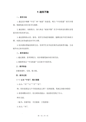 蘇少版六年級(jí)下冊(cè)書法9疏而不散 教案設(shè)計(jì).docx