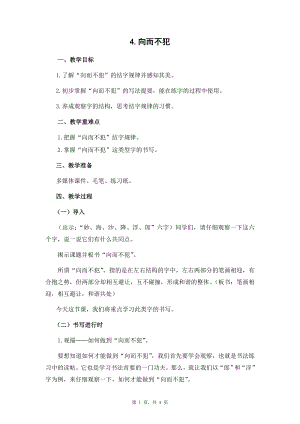 蘇少版六年級下冊書法4向而不犯教案設(shè)計.docx