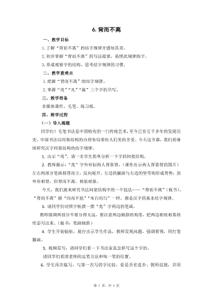 蘇少版六年級下冊書法6背而不離 教案設(shè)計.docx