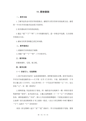 蘇少版六年級下冊書法11同字異形 教案設計.docx