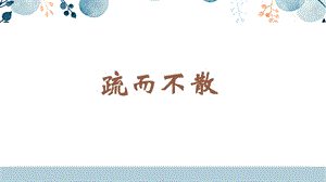 蘇少版六年級下冊書法9.疏而不散 教學課件.pptx