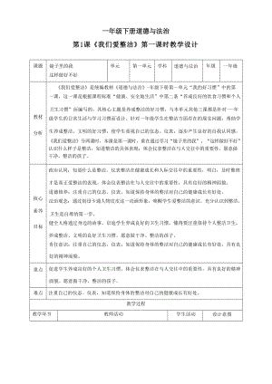 人教部編版一年級下冊道德與法治全冊教學設計教案核心素養目標（總122頁）.docx