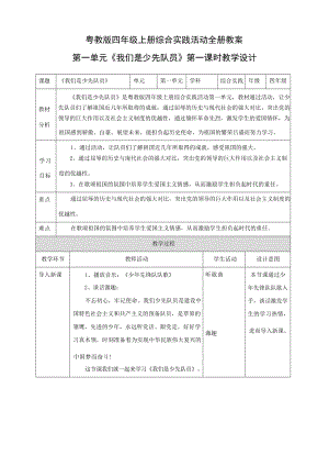 粵教版四年級上冊綜合實踐活動全冊教案教學設計（總64頁）.docx