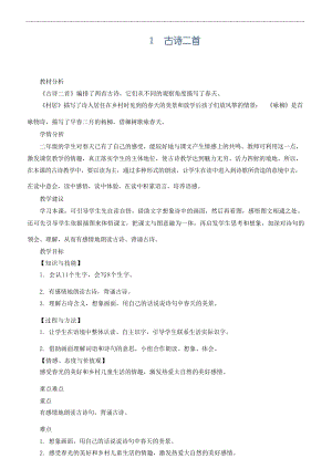 部編人教版小學語文二年級下冊全冊教案設計含教學反思（總207頁）.docx