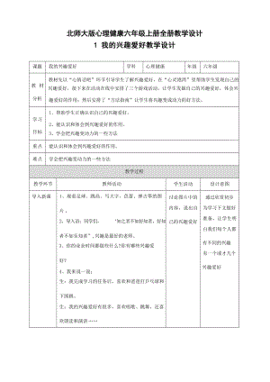 北師大版六年級上冊心理健康全冊教學設計教案（總75頁）.docx