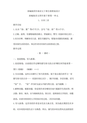 部編版四年級下冊語文全冊教案設計含教學反思（總107頁）.docx