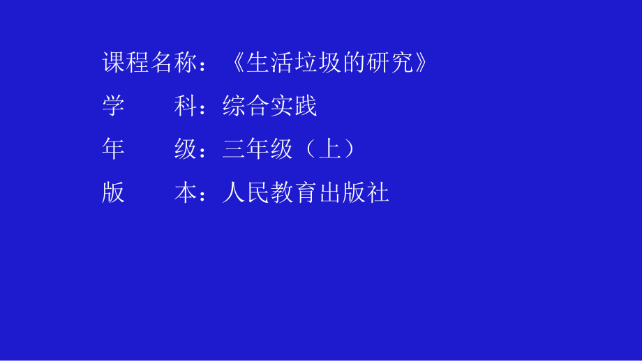人教版三年級上冊綜合實踐《生活中的垃圾研究》主題課件+教案設計.rar