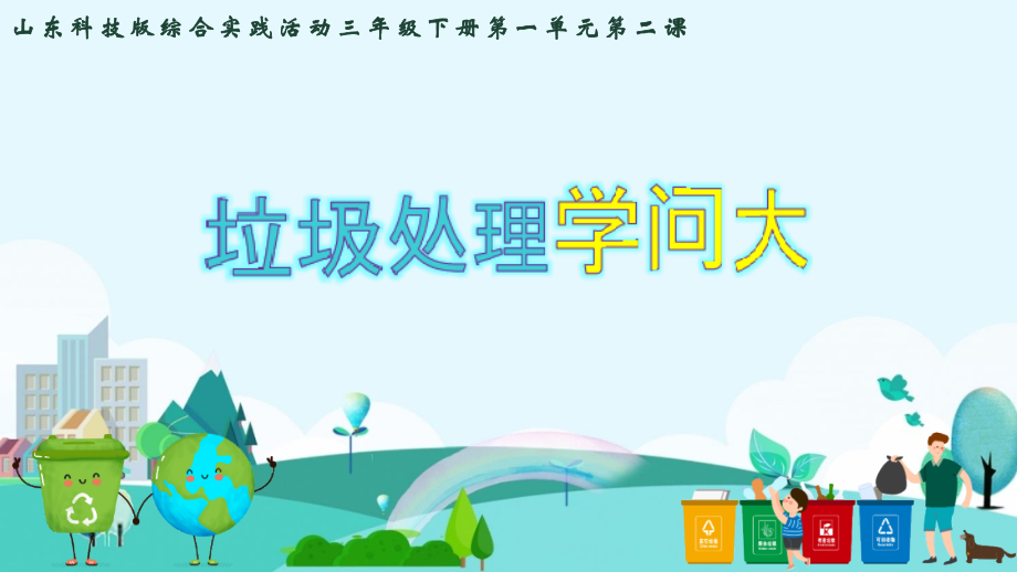 魯科版三年級(jí)下冊(cè)綜合實(shí)踐1.2《垃圾處理學(xué)問大》課件+教案設(shè)計(jì).rar